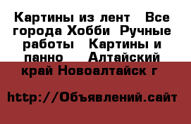 Картины из лент - Все города Хобби. Ручные работы » Картины и панно   . Алтайский край,Новоалтайск г.